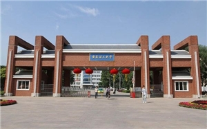 安徽理工大學